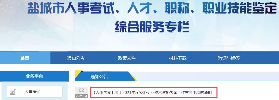 鹽城2021經濟師考試報名通知