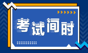 海南海口2021年注冊會計師考試具體安排定了！