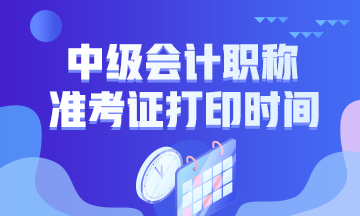 四川2021年會計中級考試準考證打印時間你知道嗎？