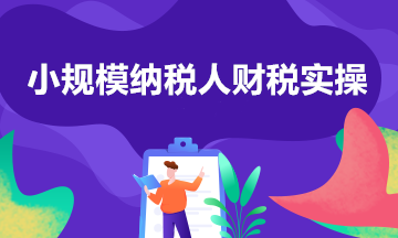 自開專用發(fā)票，納稅期限選擇…關(guān)于小規(guī)模納稅人的六問六答