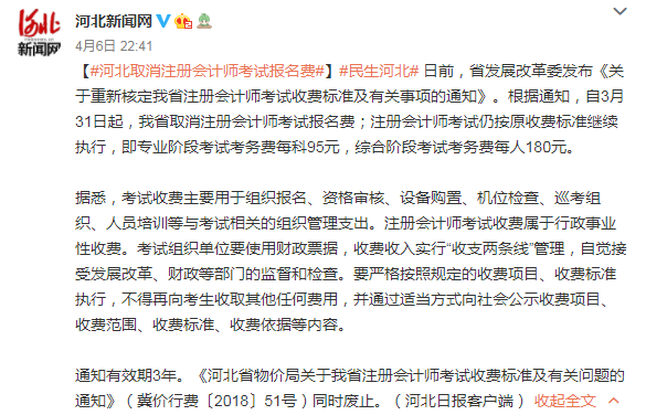 【重磅消息】河北注協公布取消注會報名費？！事實竟是......