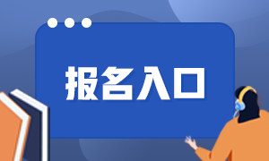 浙江2021年證券從業考試報名入口