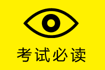 2020年高級會計師考試大綱的作用是什么？