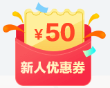 新人優惠券