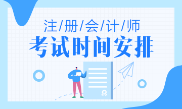 2021年福建福州注冊(cè)會(huì)計(jì)師考試時(shí)間和考試科目公布啦！