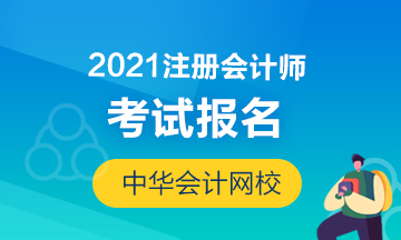 2021年福建廈門注冊會計師報名入口在哪？