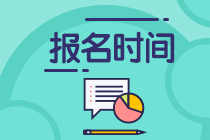 銀行從業資格考試2021報名時間開始了嗎？