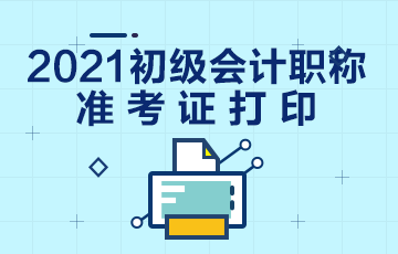 遼寧2021年初級(jí)會(huì)計(jì)準(zhǔn)考證打印時(shí)間是？