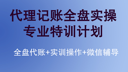 如何快速學(xué)習(xí)代理記賬全盤實(shí)操？