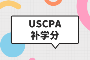 想要報(bào)考AICPA學(xué)分不夠怎么辦？