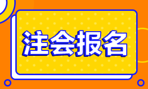 河南開封2021年注冊會計師報名條件及時間是什么？