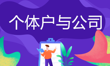 個體戶與公司的區別,你了解嗎？
