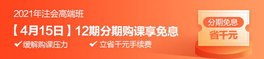 注會學習效率低？vip簽約特訓班幫你解決！15日享分期免息>