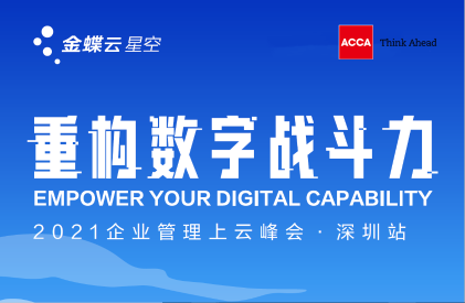 重構數字戰斗力-2021企業管理上云峰會（4月23日，深圳）