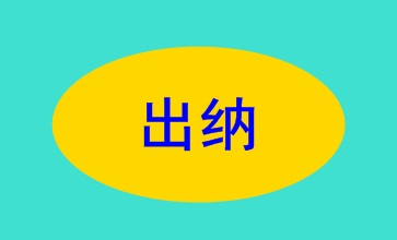 出納的職責權限及崗位要求 你了解了嗎？
