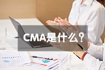 CMA是什么？7月CMA考試報名截止時間？