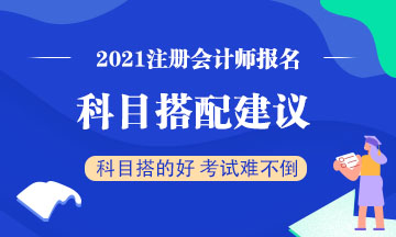 2021注會(huì)科目搭配的好一年四科不是夢！搭配技巧學(xué)起來~
