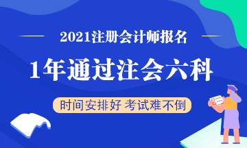 想要一年通過注會六科該怎么學？一天該學多長時間？