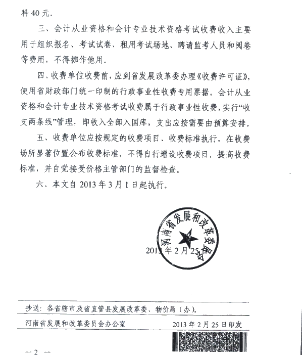河南許昌發布了關于會計資格考試收費標準的通知！