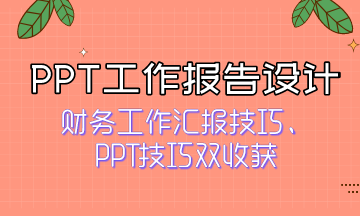 如何獲得領導青睞？快來看PPT工作報告設計