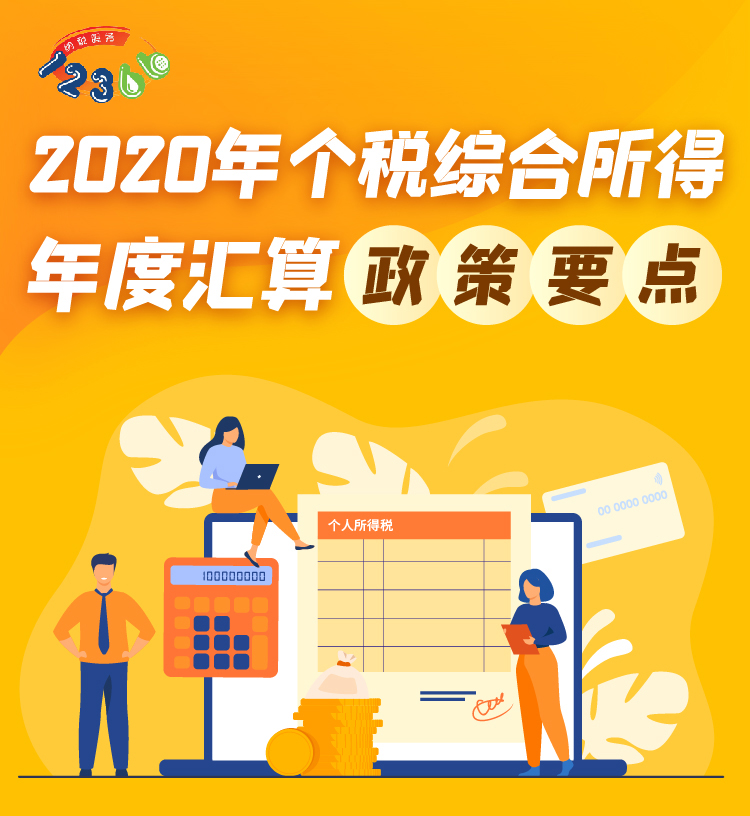 個人所得稅綜合所得年度匯算政策要點，你了解了嗎？