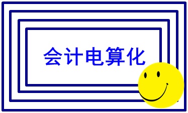 會計電算化實操 你掌握了嗎？