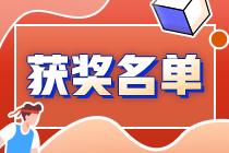 恭喜！2024注會(huì)萬人模考《戰(zhàn)略》二模大賽獲獎(jiǎng)名單公布！