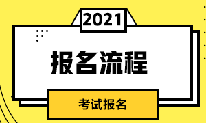 山西6月銀行從業(yè)資格證報(bào)名流程是什么？