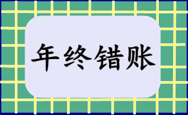 年終錯賬盤點(diǎn)及修正技巧！快來收藏