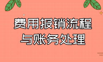 費用報銷的流程與賬務處理