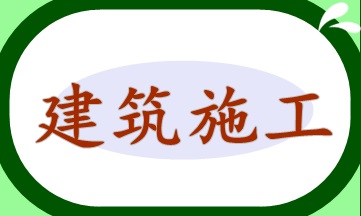 建筑施工企業各用工模式的涉稅風險與成本管控