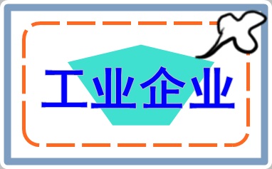 工業企業會計上崗入門 干貨收藏！