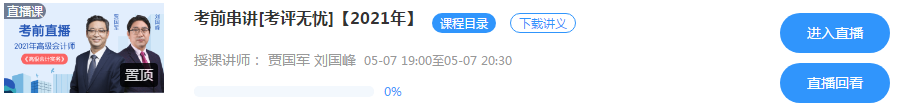 5月7日/8日高級會計師考前串講直播 老師預測考情 在線答疑！