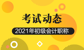 陜西省2021年初級會計考試題型具體包括？