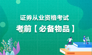 證券從業考試考前【必備物品】！