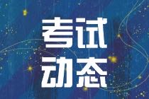 2021年CMA考試報名什么時候結束？
