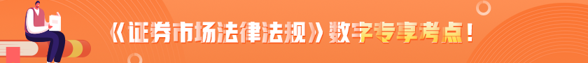 《證券市場法律法規(guī)》數(shù)字專項考點！