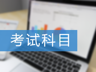 CMA的兩個科目先報考哪一科都可以嗎？