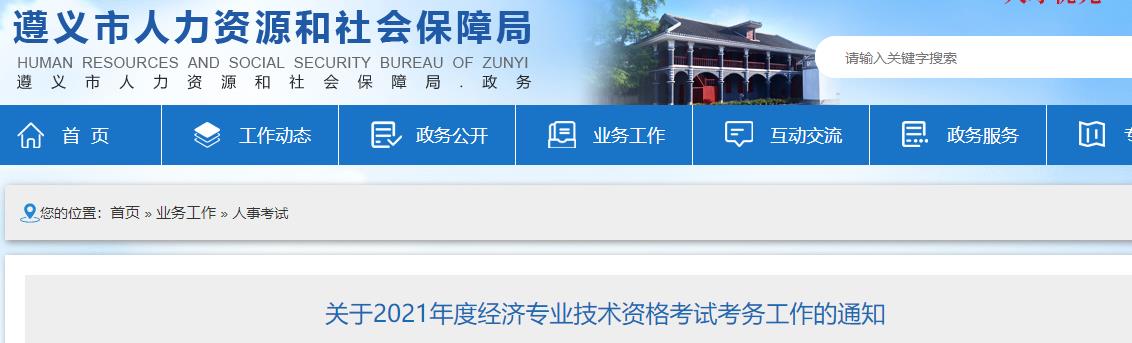 遵義2021年初中級經濟師考試報名通知