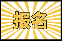 新疆2021年中級經濟師考試報名入口什么時候開通？