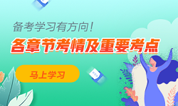 保姆級攻略！中級會計實務各章節考情分析及重要考點 學習有方向
