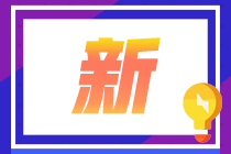 武漢考生2021CFA一級成績復核注意事項來啦！