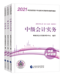 中級會計快考試了才開始學！看教材還來得及不？