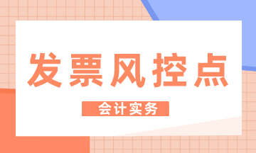 汽車4S店發(fā)票的風(fēng)控點(diǎn)有哪些？