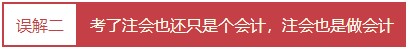 每個(gè)會(huì)計(jì)人都應(yīng)該知道的——對注冊會(huì)計(jì)師的4大誤解！