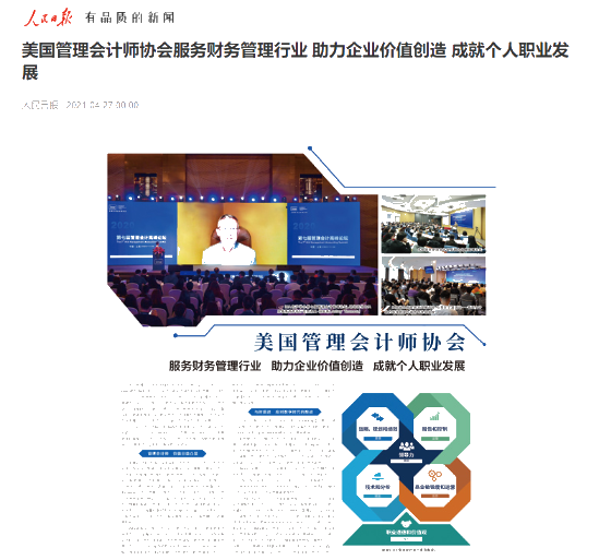 美國(guó)管理會(huì)計(jì)師協(xié)會(huì)IMA——人民日?qǐng)?bào)專版介紹來(lái)了！