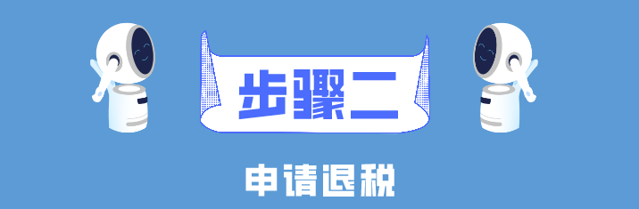 個稅年度匯算簡易申報真簡易！簡單幾步就搞定了！
