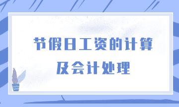 節假日工資的計算及會計處理