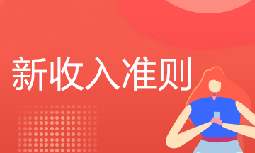 新收入準則在建筑合同中如何應用？