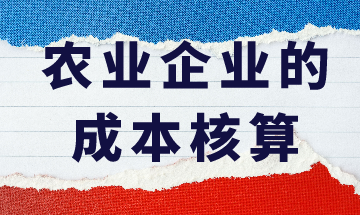 農業企業的成本核算